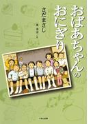 おばあちゃんのおにぎり(くもんの児童文学)