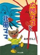 太陽ママと北風ママ