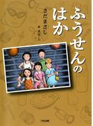 ふうせんのはか(くもんの児童文学)