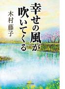幸せの風が吹いてくる