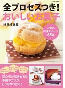 全プロセスつき！おいしいお菓子