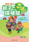 高野優の親子であっちこっち探検隊