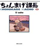 ちょんまげ課長