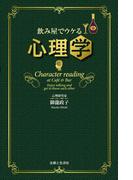 飲み屋でウケる心理学