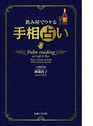 飲み屋でウケる手相占い