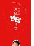 藤木勇人の沖縄妄想食堂