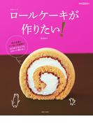 ロールケーキが作りたい！