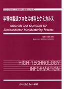 半導体製造プロセス材料とケミカルス(エレクトロニクスシリーズ)