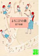 よろこびの歌(実業之日本社文庫)