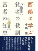西鶴に学ぶ　貧者の教訓・富者の知恵