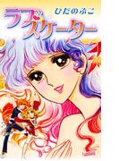 ラブ・スケーター(フェアベルコミックス)