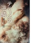 テティスの逆鱗(文春文庫)
