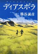 ディアスポラ(文春文庫)