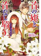 首の姫と首なし騎士　裏切りの婚約者(角川ビーンズ文庫)