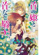 首の姫と首なし騎士　誇り高き反逆者(角川ビーンズ文庫)