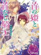 首の姫と首なし騎士　奪われし花嫁(角川ビーンズ文庫)