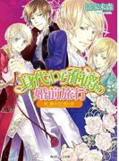 身代わり伯爵の婚前旅行 IV　絡み合う恋の糸(角川ビーンズ文庫)