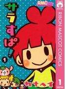 サラすぱ！ 1(りぼんマスコットコミックスDIGITAL)