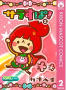 サラすぱ！ 2(りぼんマスコットコミックスDIGITAL)