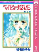ベイビィ★LOVE 1(りぼんマスコットコミックスDIGITAL)