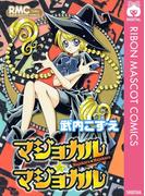 マジョカル★マジョカル(りぼんマスコットコミックスDIGITAL)
