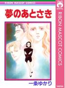 夢のあとさき(りぼんマスコットコミックスDIGITAL)