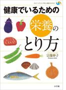 健康でいるための栄養のとり方