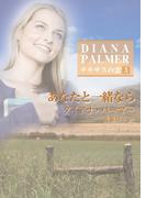 あなたと一緒なら(ハーレクインSP文庫)