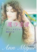 風の追憶(MIRA文庫)