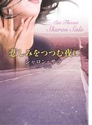 悲しみをつつむ夜に(MIRA文庫)