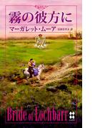 霧の彼方に(ハーレクイン・プレゼンツ　スペシャル)