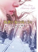 孤独な夜の向こうに(MIRA文庫)