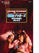 傲慢なプロポーズ(シルエット・ダンフォース)