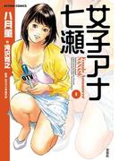 女子アナ七瀬 ： 1(アクションコミックス)