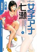 女子アナ七瀬 ： 3(アクションコミックス)