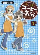 ぽこぽこコーヒー気分 ： 2(アクションコミックス)