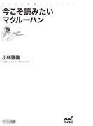 今こそ読みたいマクルーハン