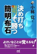 決め打ちで勝つ　簡明布石　わかりやすさ重視で打つ８つのポイント