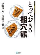 とっておきの相穴熊
