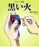 ポエジー劇場 黒い火