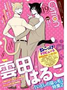 Citron VOL.19 雲田はるこ「いとしの猫っ毛」特集2(シトロンアンソロジー)