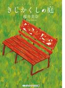 きじかくしの庭(メディアワークス文庫)