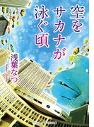 空をサカナが泳ぐ頃(メディアワークス文庫)