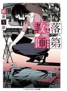 落第教師 和久井祥子の卒業試験(メディアワークス文庫)