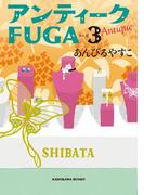 アンティークＦＵＧＡ ３(角川文庫)