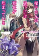 櫻子さんの足下には死体が埋まっている　蝶は十一月に消えた(角川文庫)