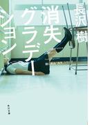 消失グラデーション(角川文庫)