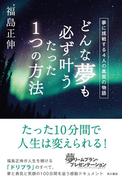どんな夢も必ず叶うたった１つの方法　夢に挑戦する４人の真実の物語(角川書店単行本)