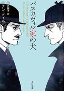 バスカヴィル家の犬(角川文庫)
