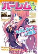 不本意だけどハーレムです。ただしネットに限る(角川スニーカー文庫)